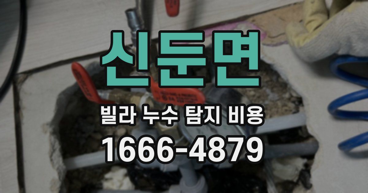 신둔면 빌라 누수 탐지 비용