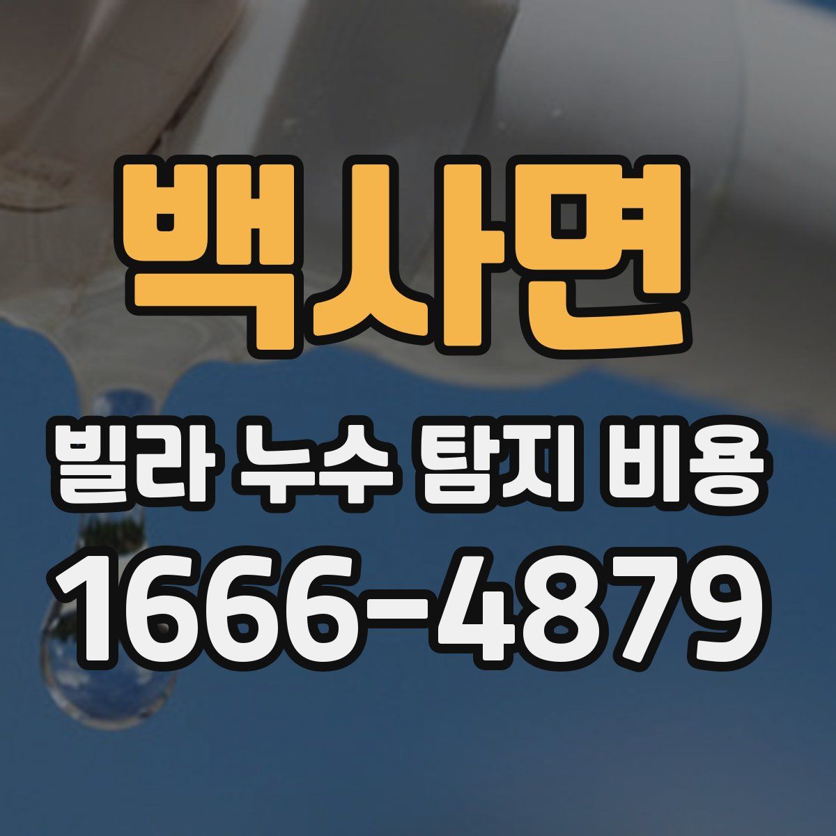 백사면 빌라 누수 탐지 비용