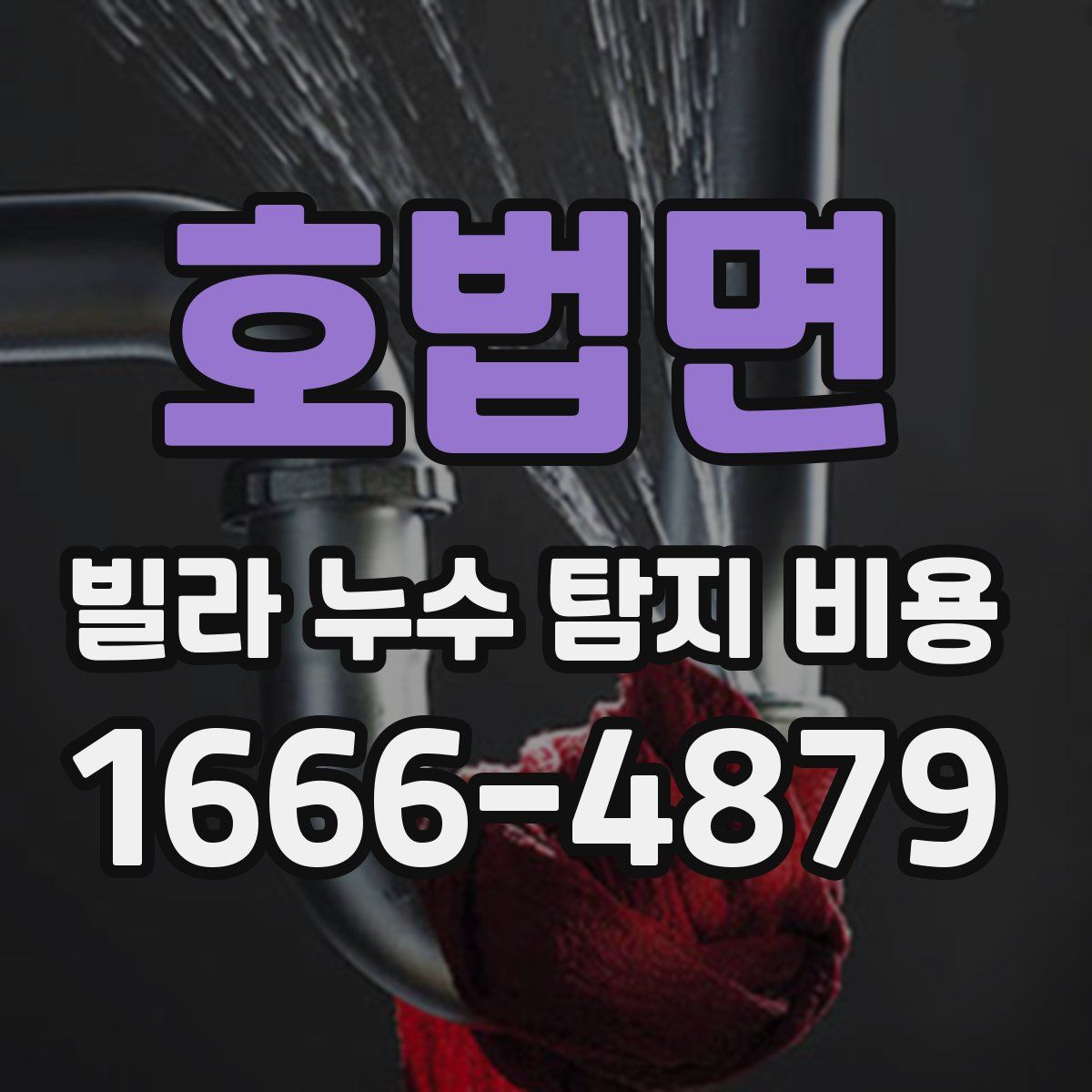 호법면 빌라 누수 탐지 비용