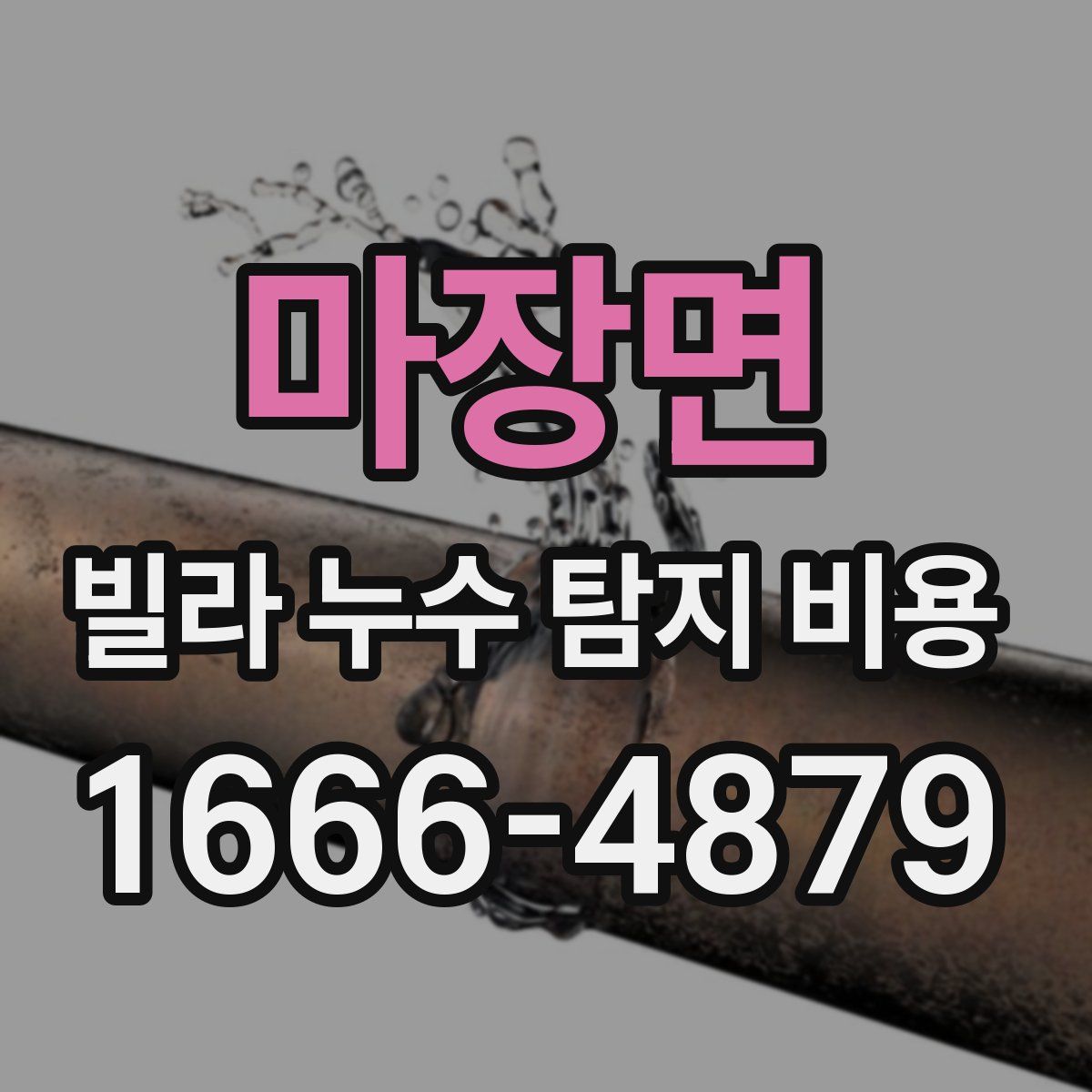 마장면 빌라 누수 탐지 비용