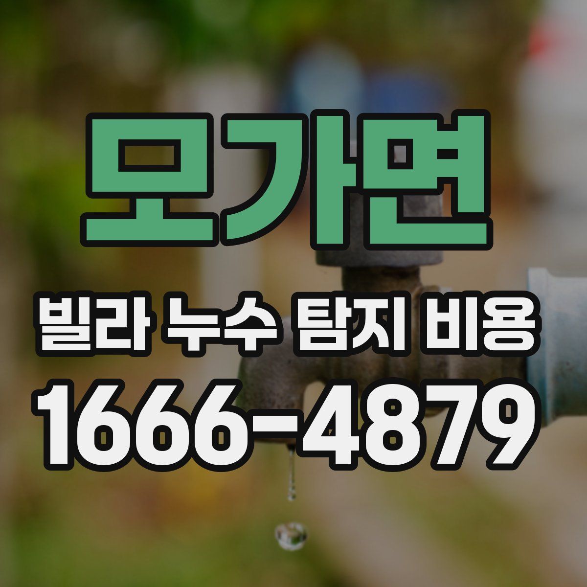 모가면 빌라 누수 탐지 비용