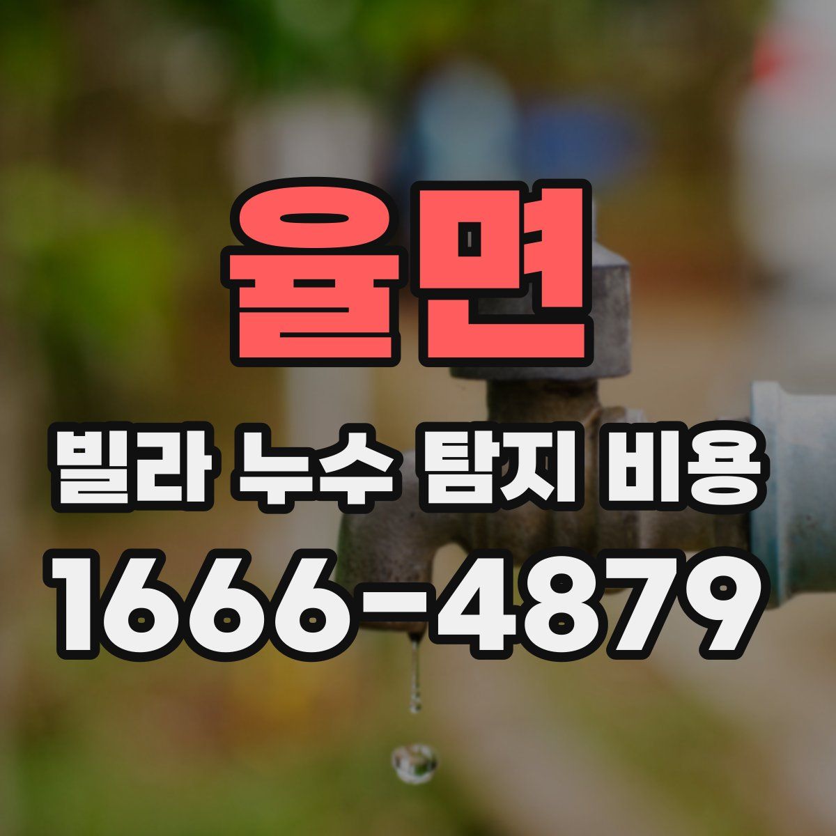 율면 빌라 누수 탐지 비용