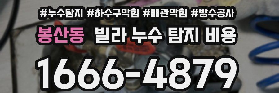 봉산동 빌라 누수 탐지 비용