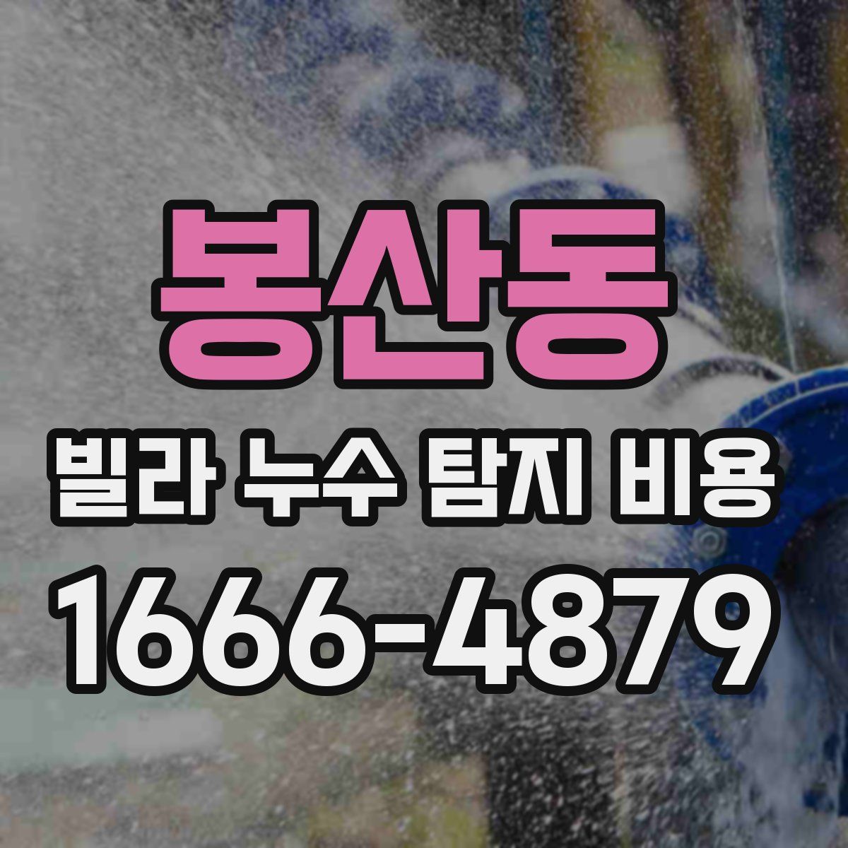 봉산동 빌라 누수 탐지 비용