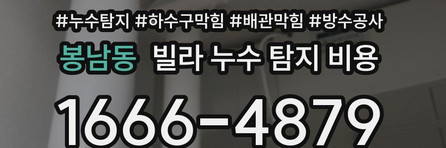 봉남동 빌라 누수 탐지 비용