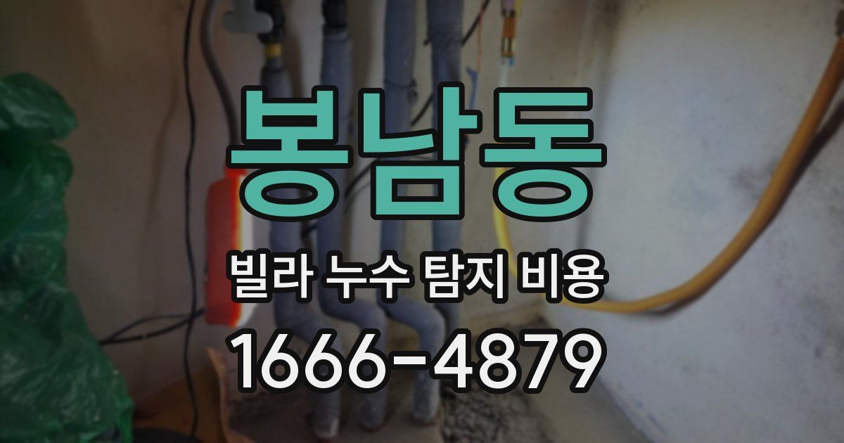 봉남동 빌라 누수 탐지 비용