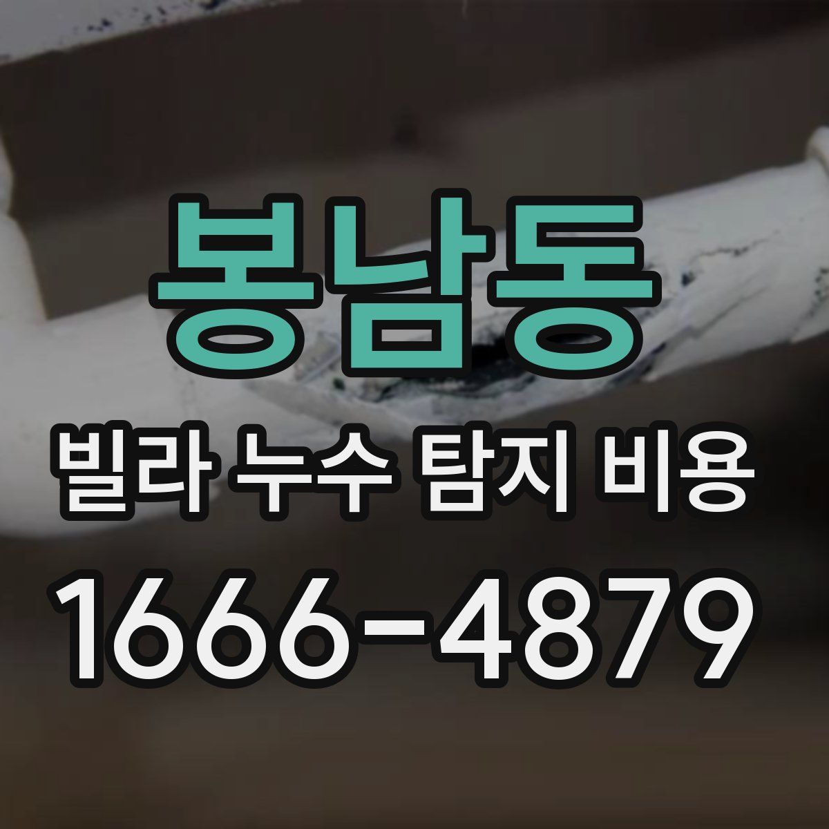 봉남동 빌라 누수 탐지 비용