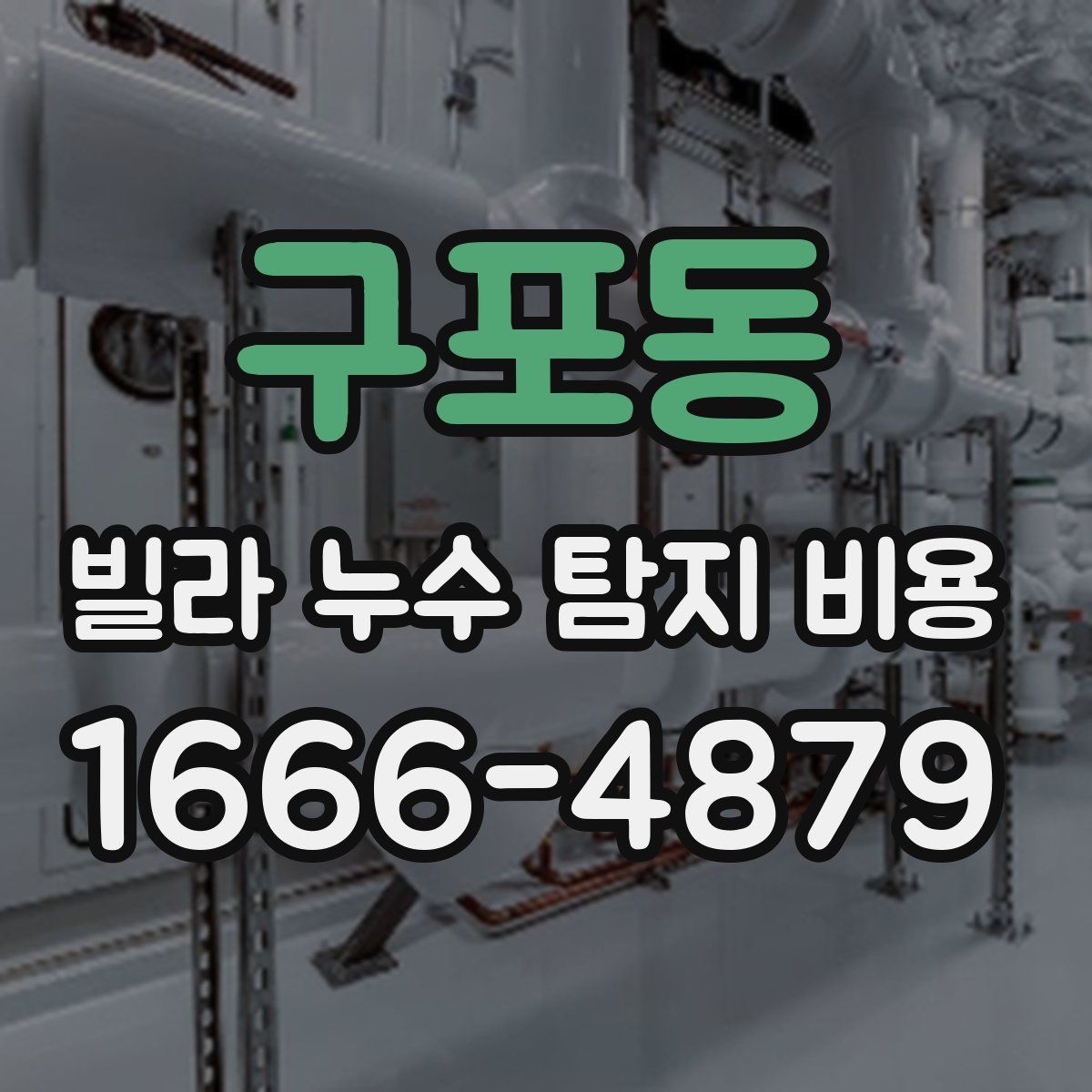 구포동 빌라 누수 탐지 비용