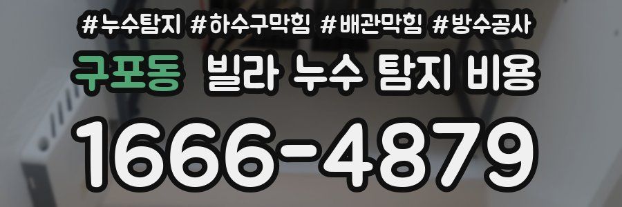 구포동 빌라 누수 탐지 비용
