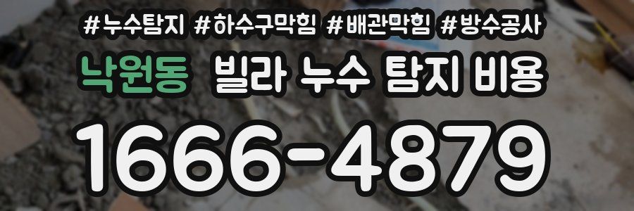 낙원동 빌라 누수 탐지 비용
