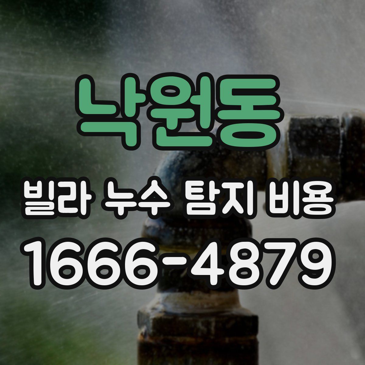 낙원동 빌라 누수 탐지 비용