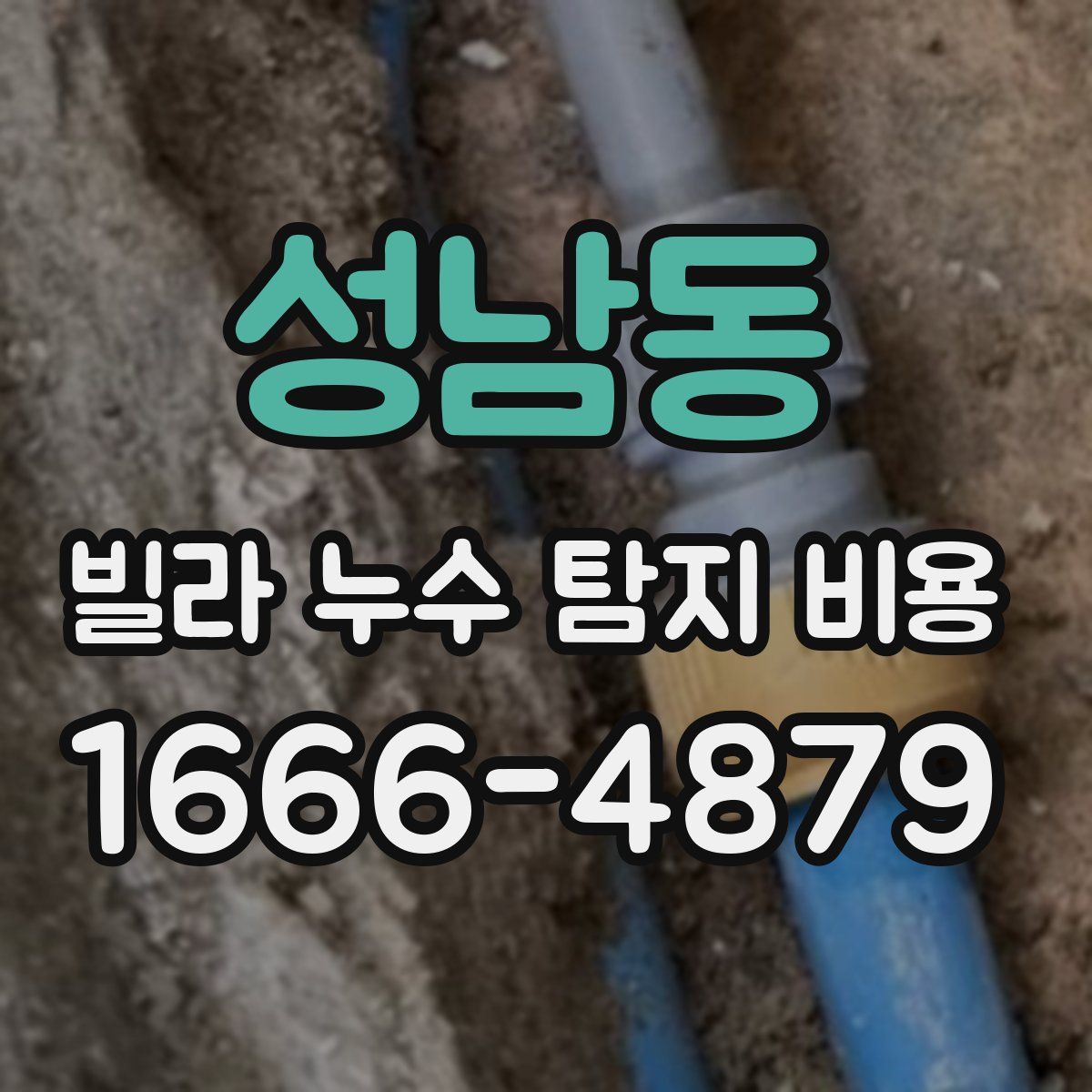 성남동 빌라 누수 탐지 비용