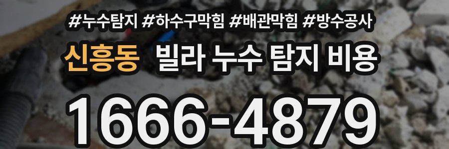 신흥동 빌라 누수 탐지 비용