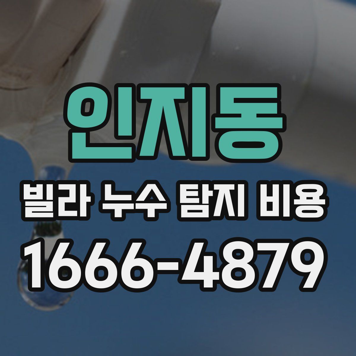 인지동 빌라 누수 탐지 비용