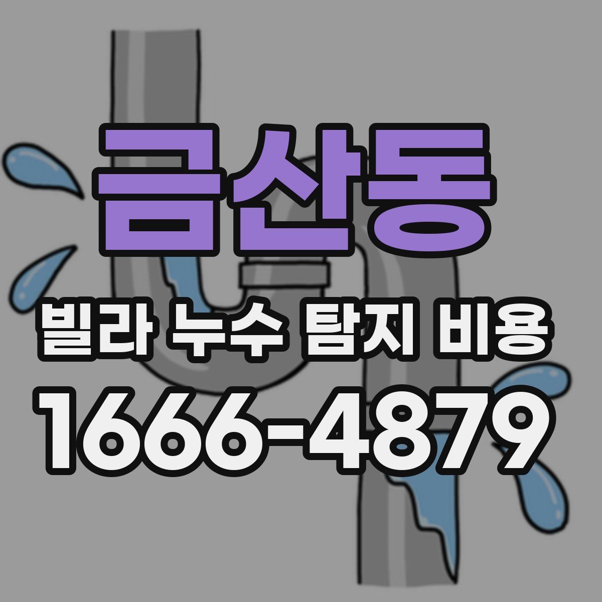 금산동 빌라 누수 탐지 비용
