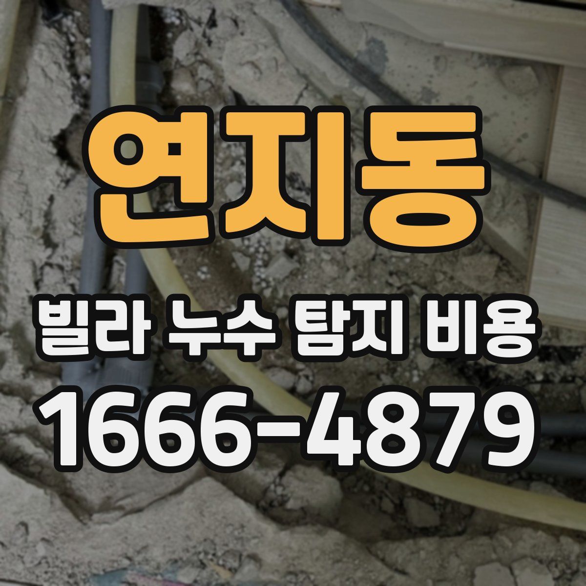연지동 빌라 누수 탐지 비용