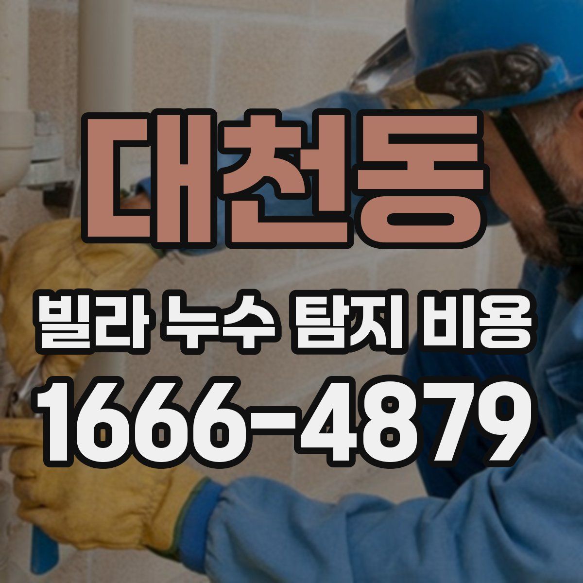 대천동 빌라 누수 탐지 비용