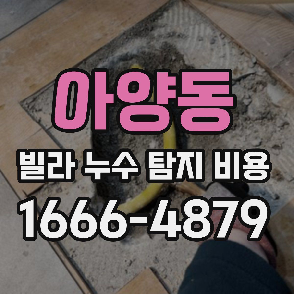 아양동 빌라 누수 탐지 비용
