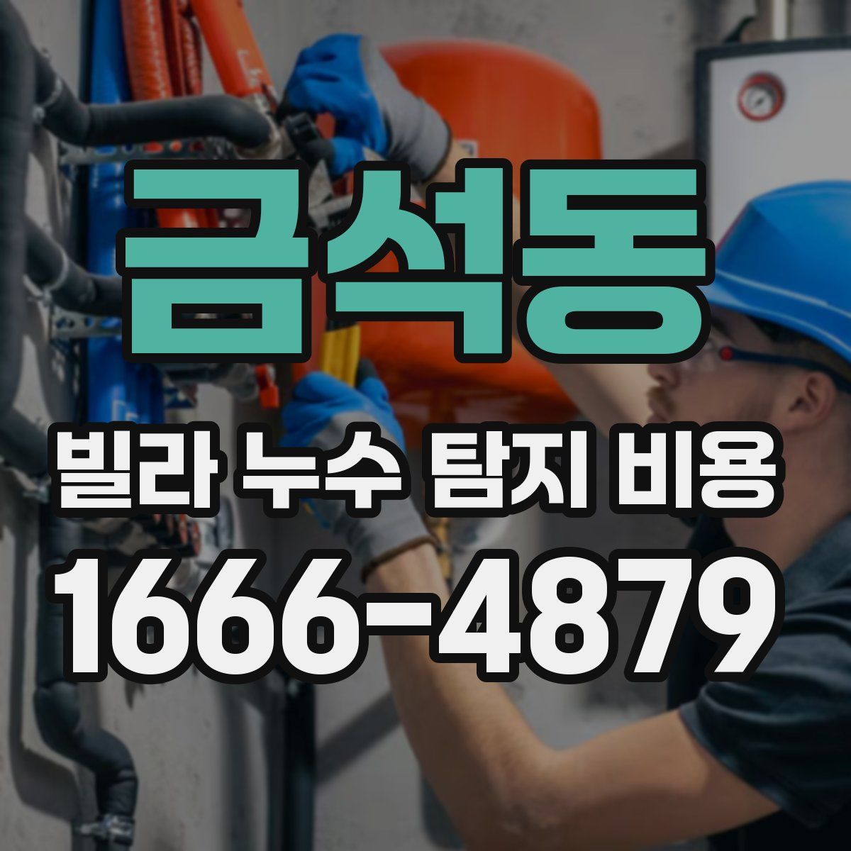 금석동 빌라 누수 탐지 비용