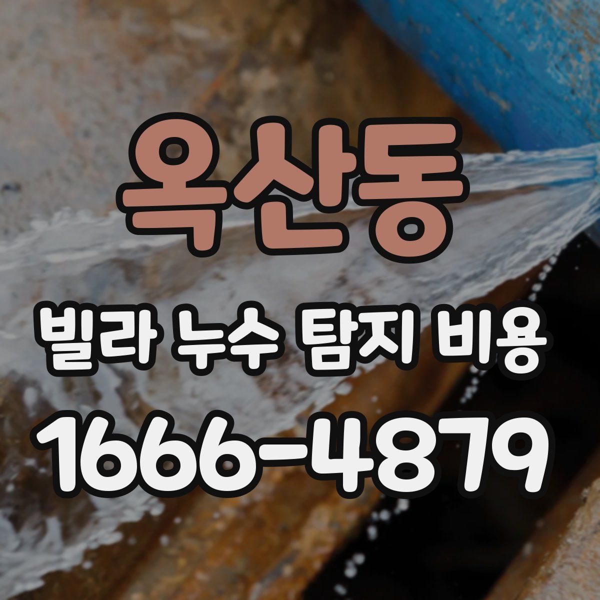 옥산동 빌라 누수 탐지 비용