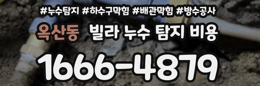 옥산동 빌라 누수 탐지 비용
