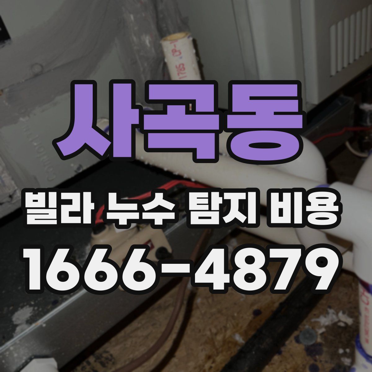 사곡동 빌라 누수 탐지 비용