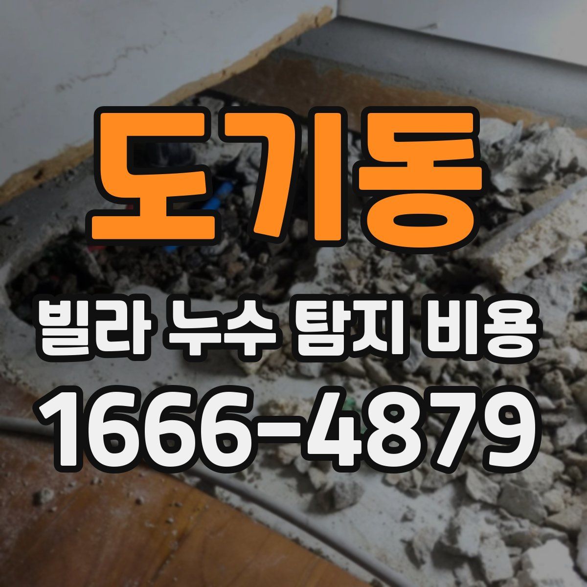 도기동 빌라 누수 탐지 비용