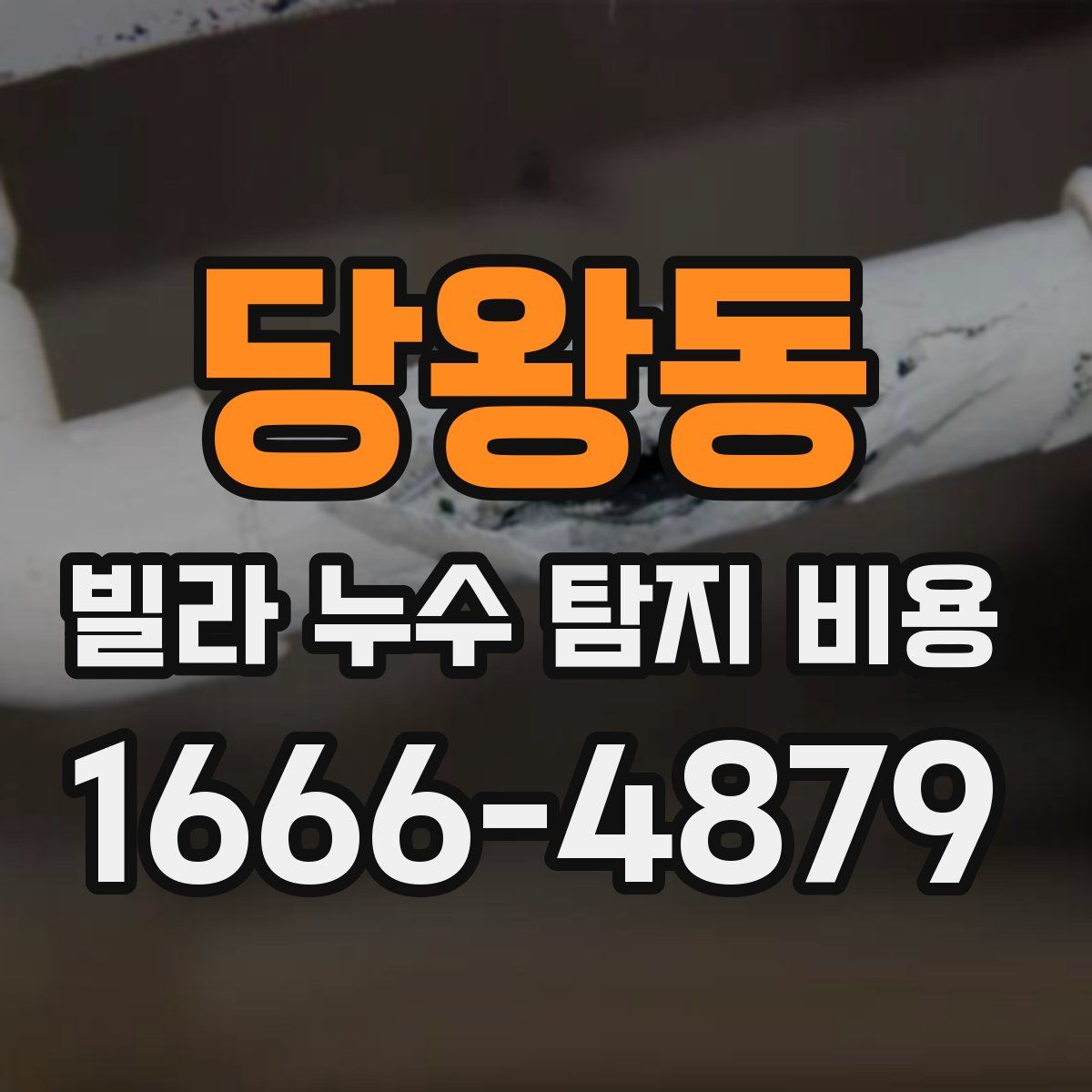 당왕동 빌라 누수 탐지 비용