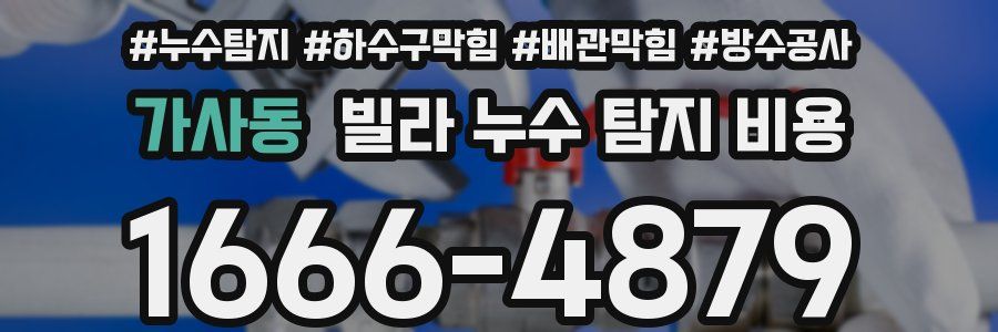 가사동 빌라 누수 탐지 비용