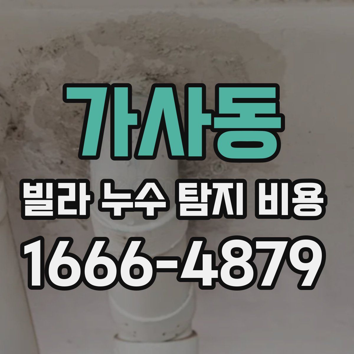 가사동 빌라 누수 탐지 비용