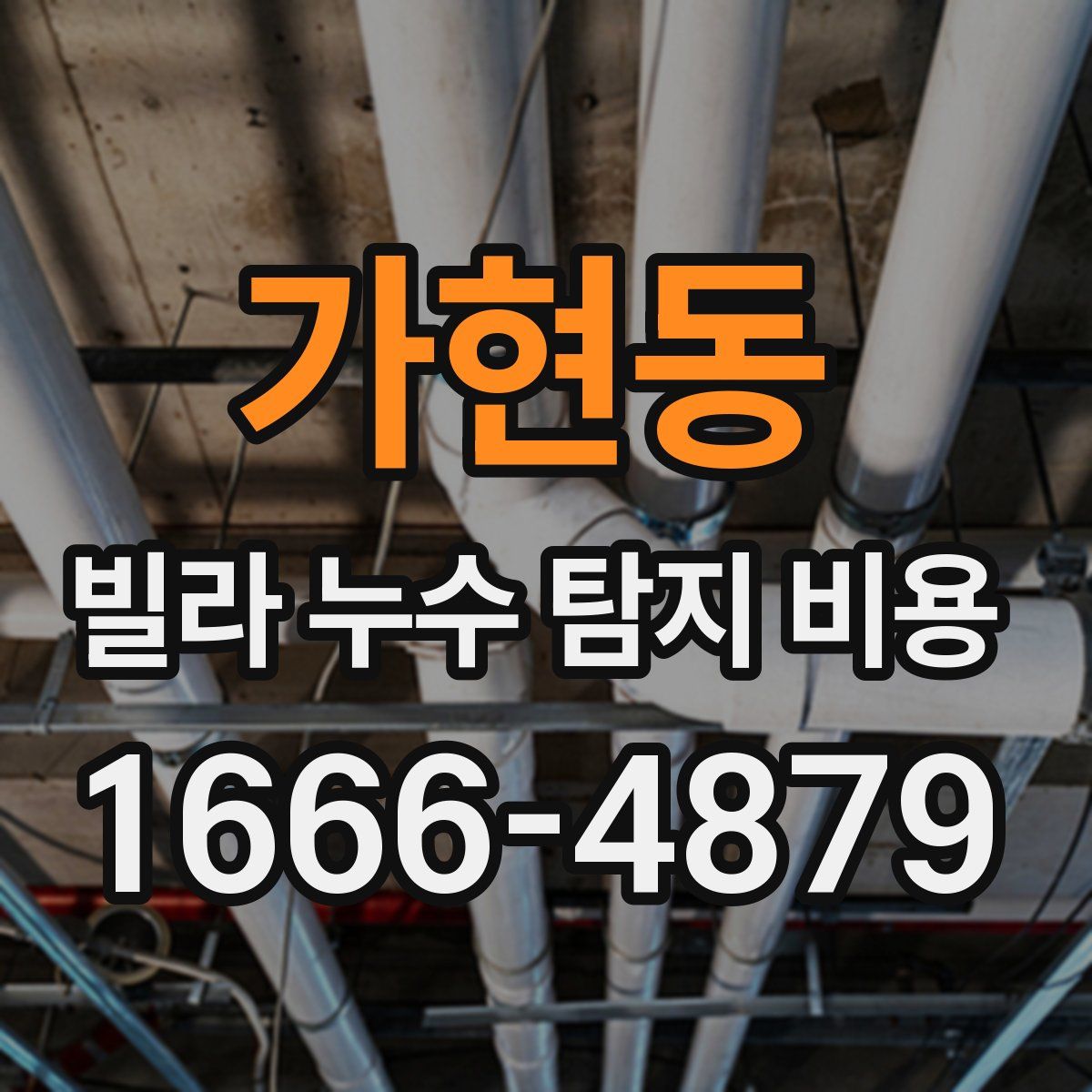 가현동 빌라 누수 탐지 비용