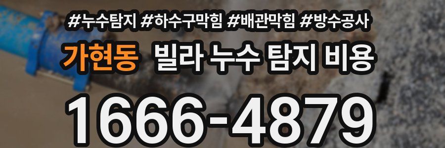 가현동 빌라 누수 탐지 비용