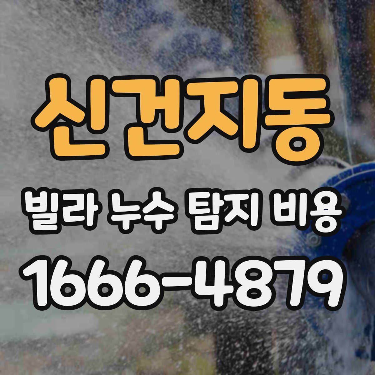 신건지동 빌라 누수 탐지 비용