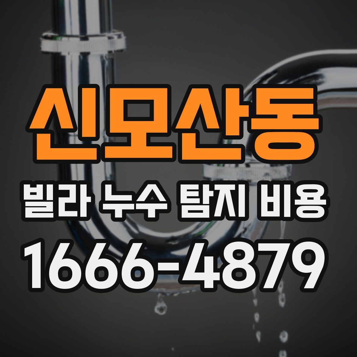 신모산동 빌라 누수 탐지 비용