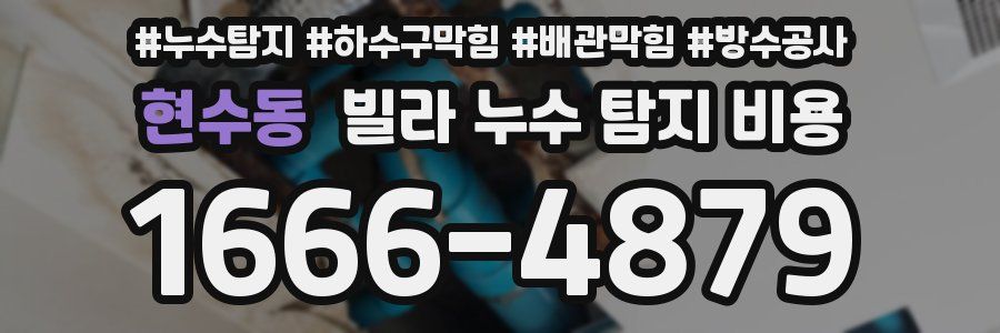 현수동 빌라 누수 탐지 비용