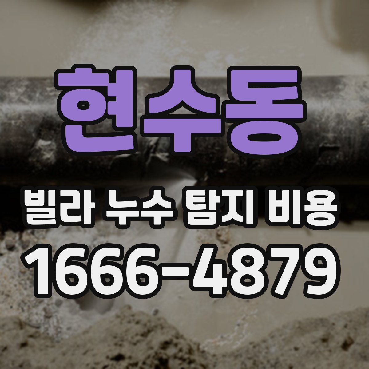 현수동 빌라 누수 탐지 비용