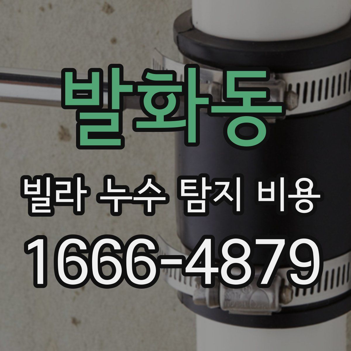 발화동 빌라 누수 탐지 비용
