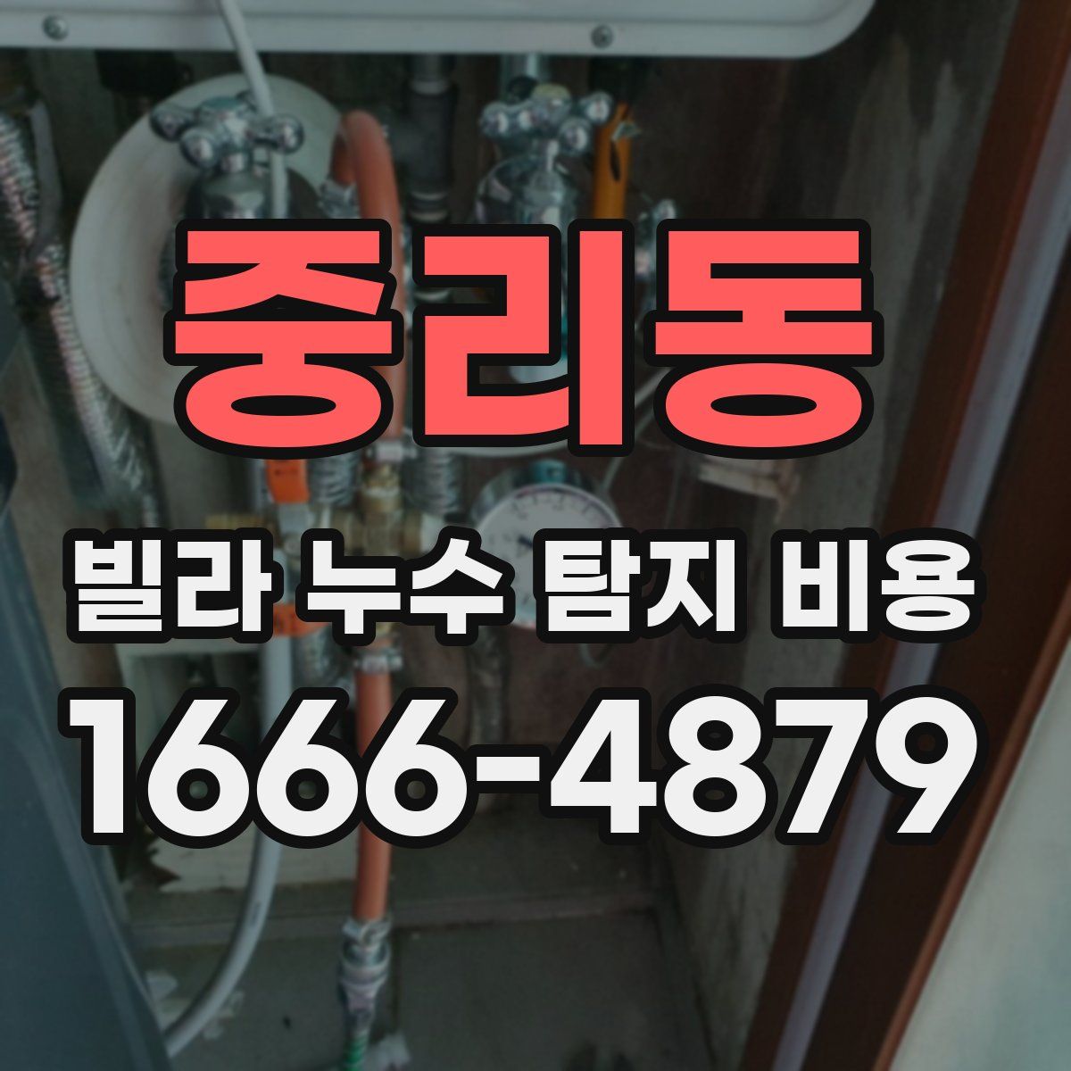 중리동 빌라 누수 탐지 비용