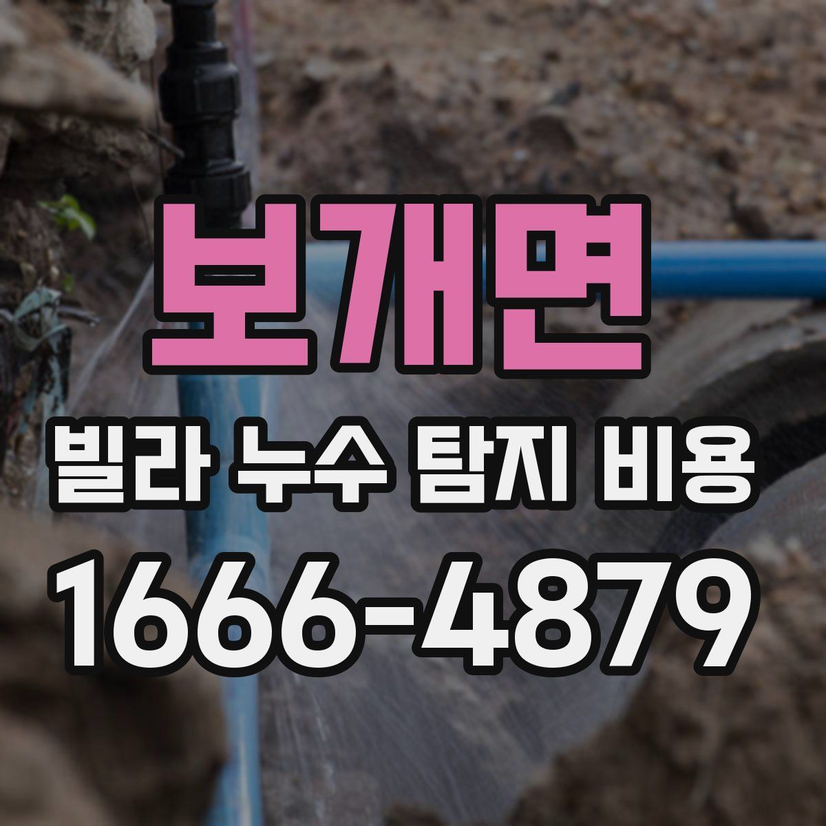 보개면 빌라 누수 탐지 비용