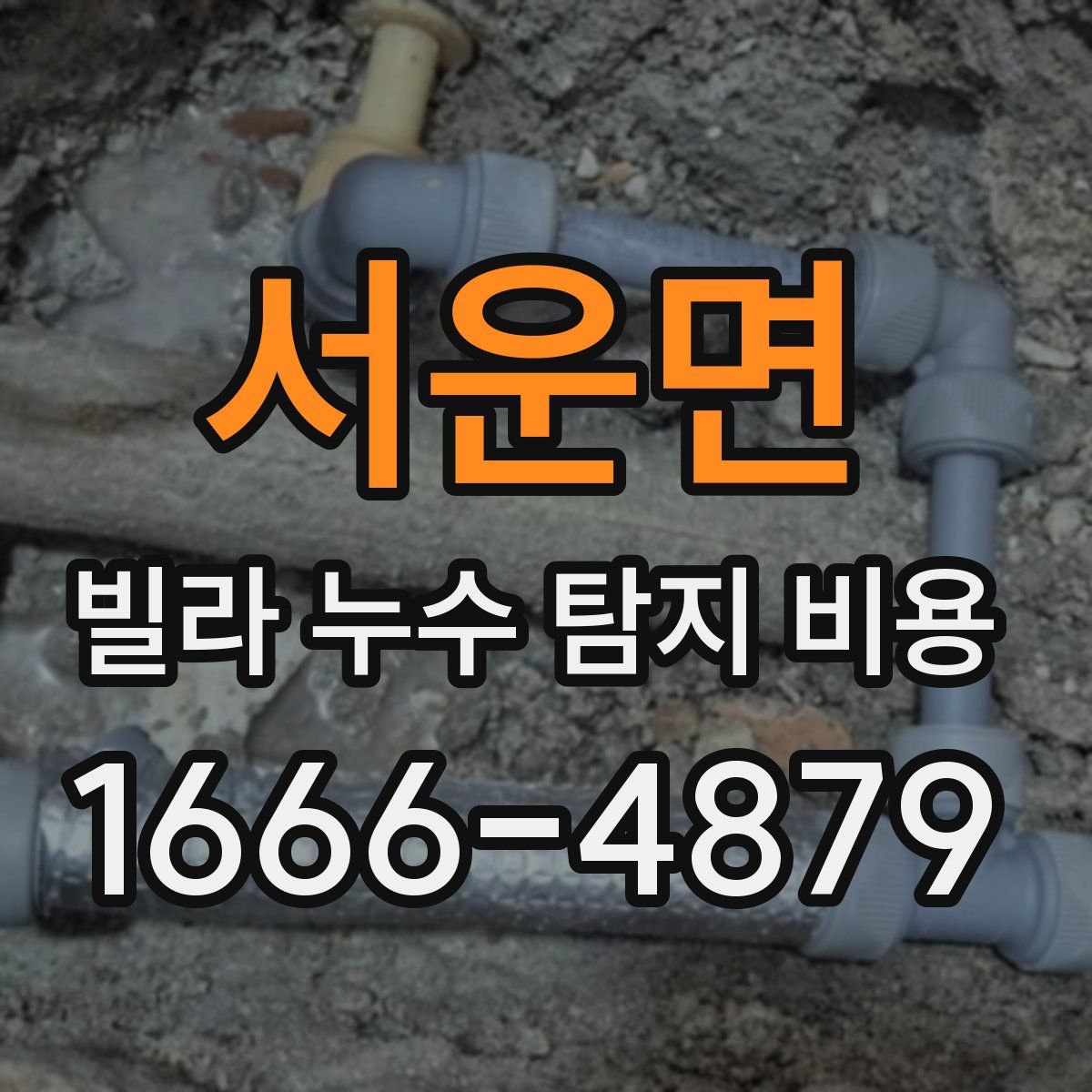 서운면 빌라 누수 탐지 비용