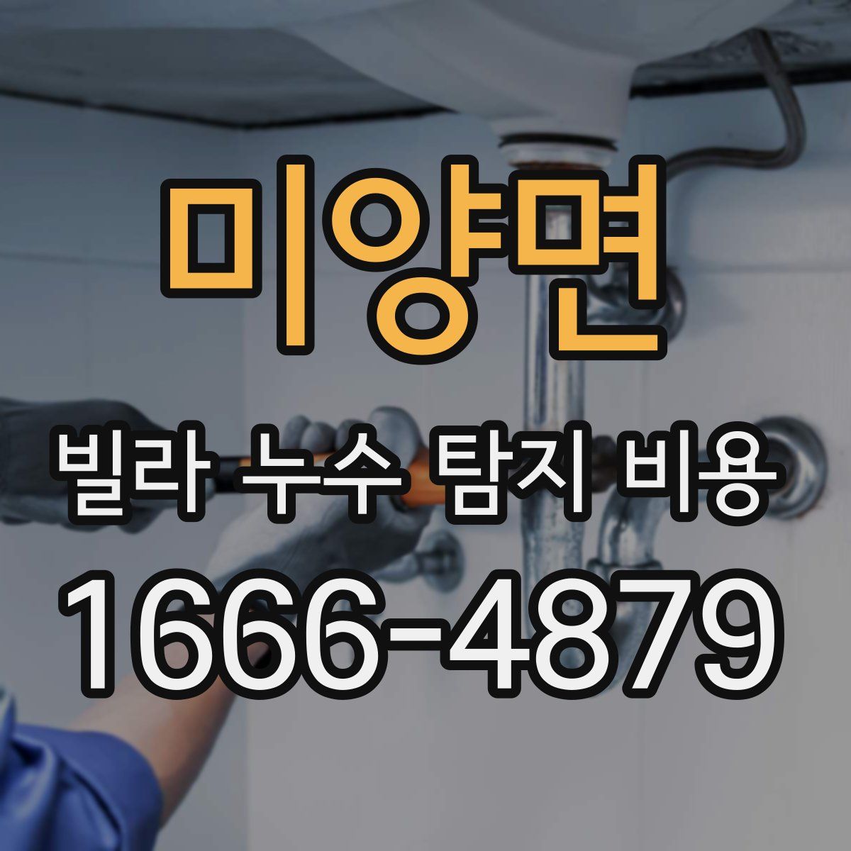 미양면 빌라 누수 탐지 비용