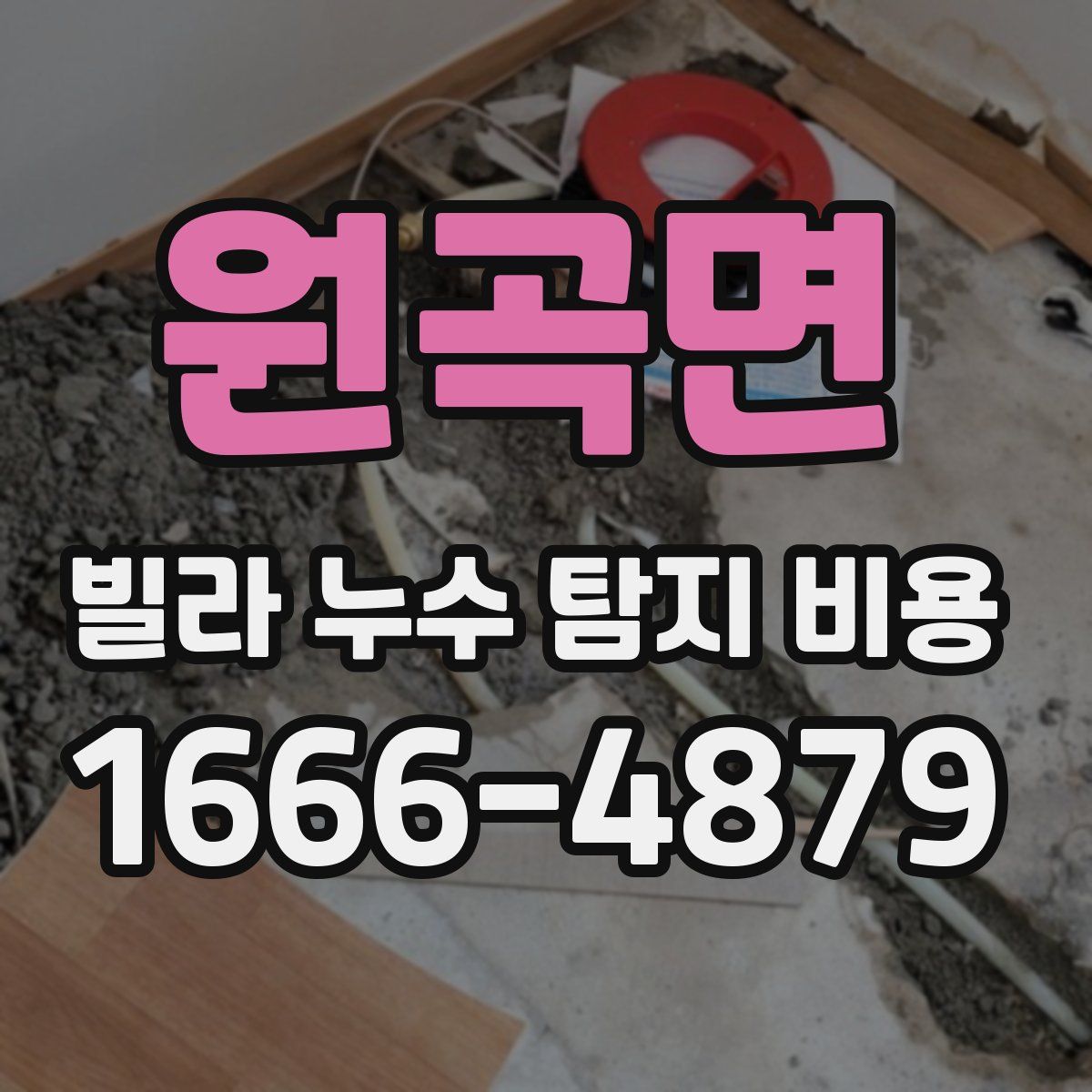 원곡면 빌라 누수 탐지 비용