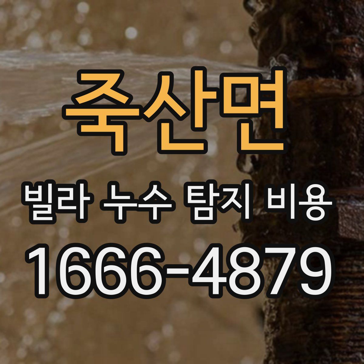 죽산면 빌라 누수 탐지 비용