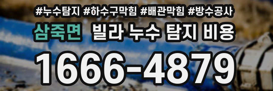 삼죽면 빌라 누수 탐지 비용