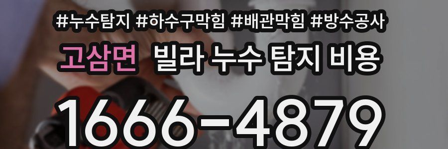 고삼면 빌라 누수 탐지 비용