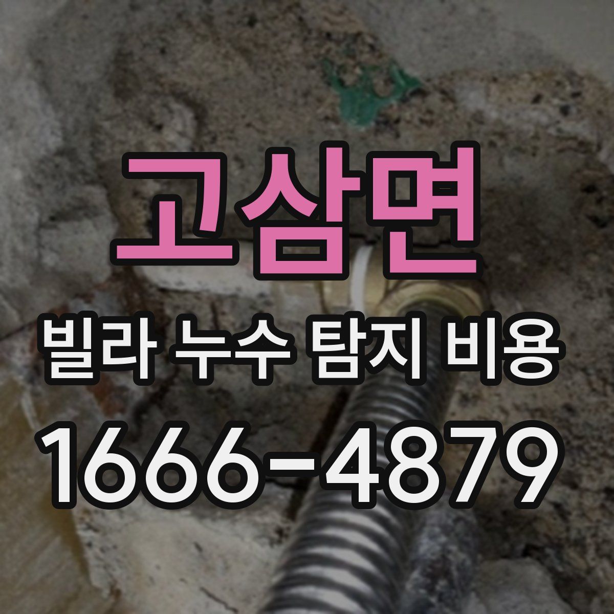 고삼면 빌라 누수 탐지 비용