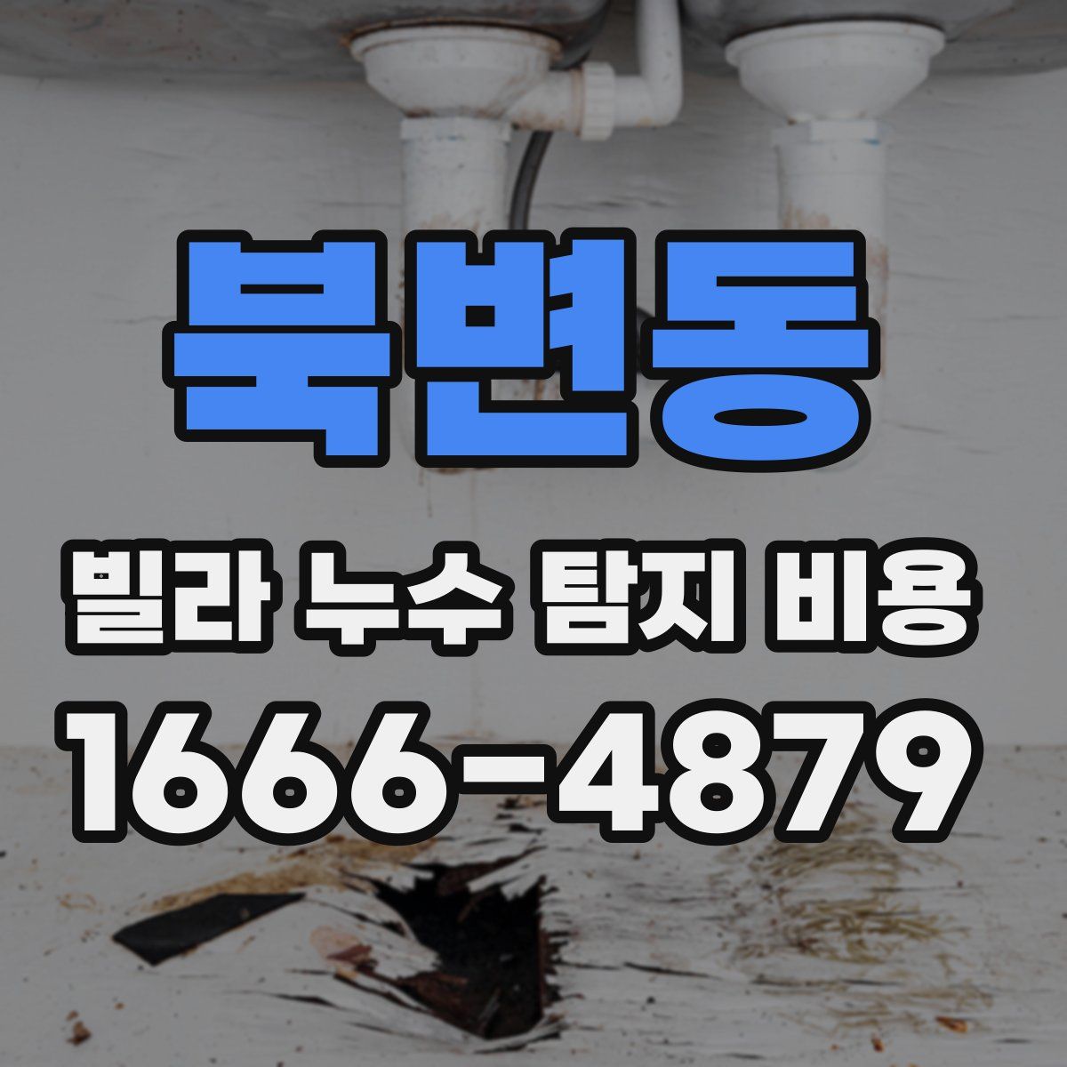 북변동 빌라 누수 탐지 비용