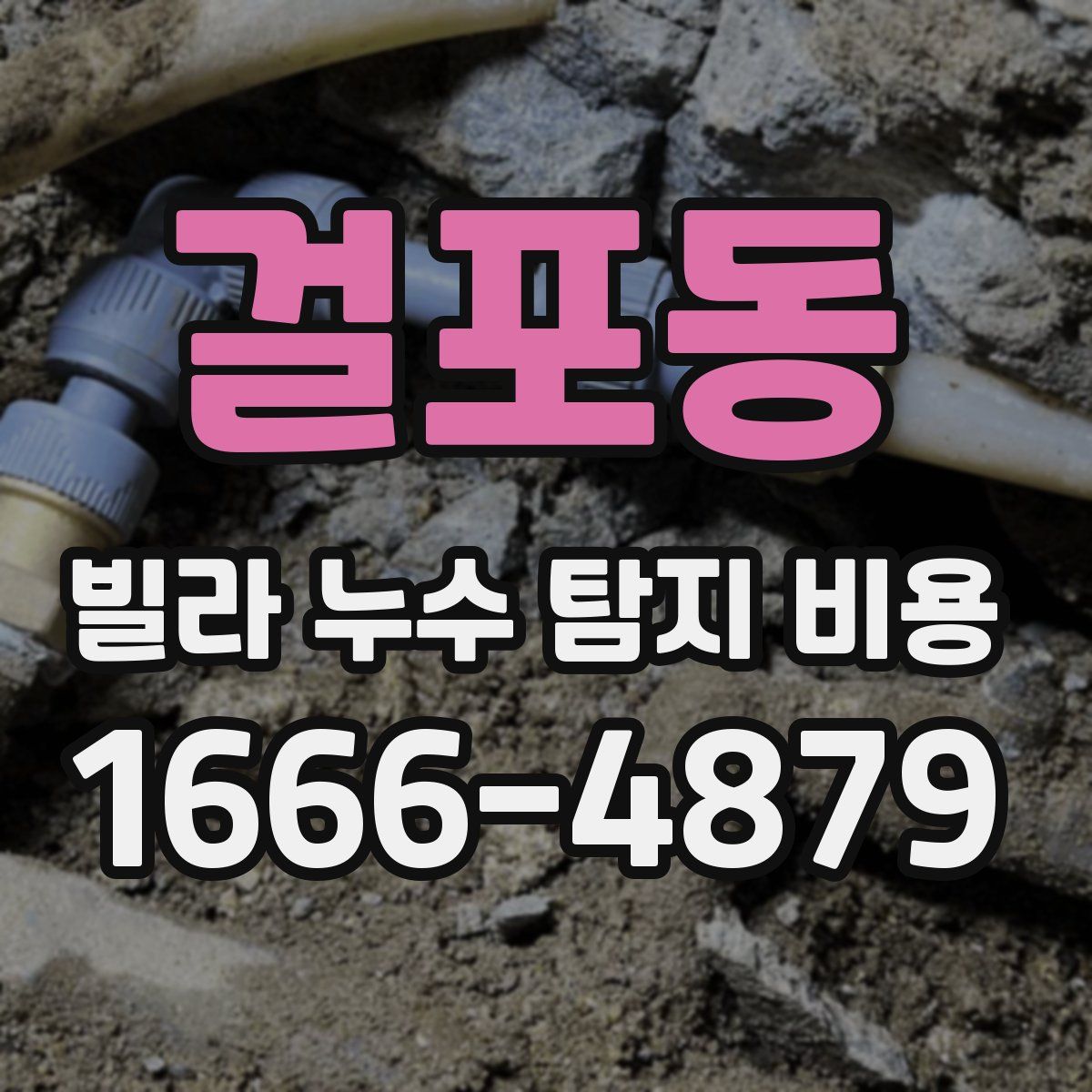 걸포동 빌라 누수 탐지 비용