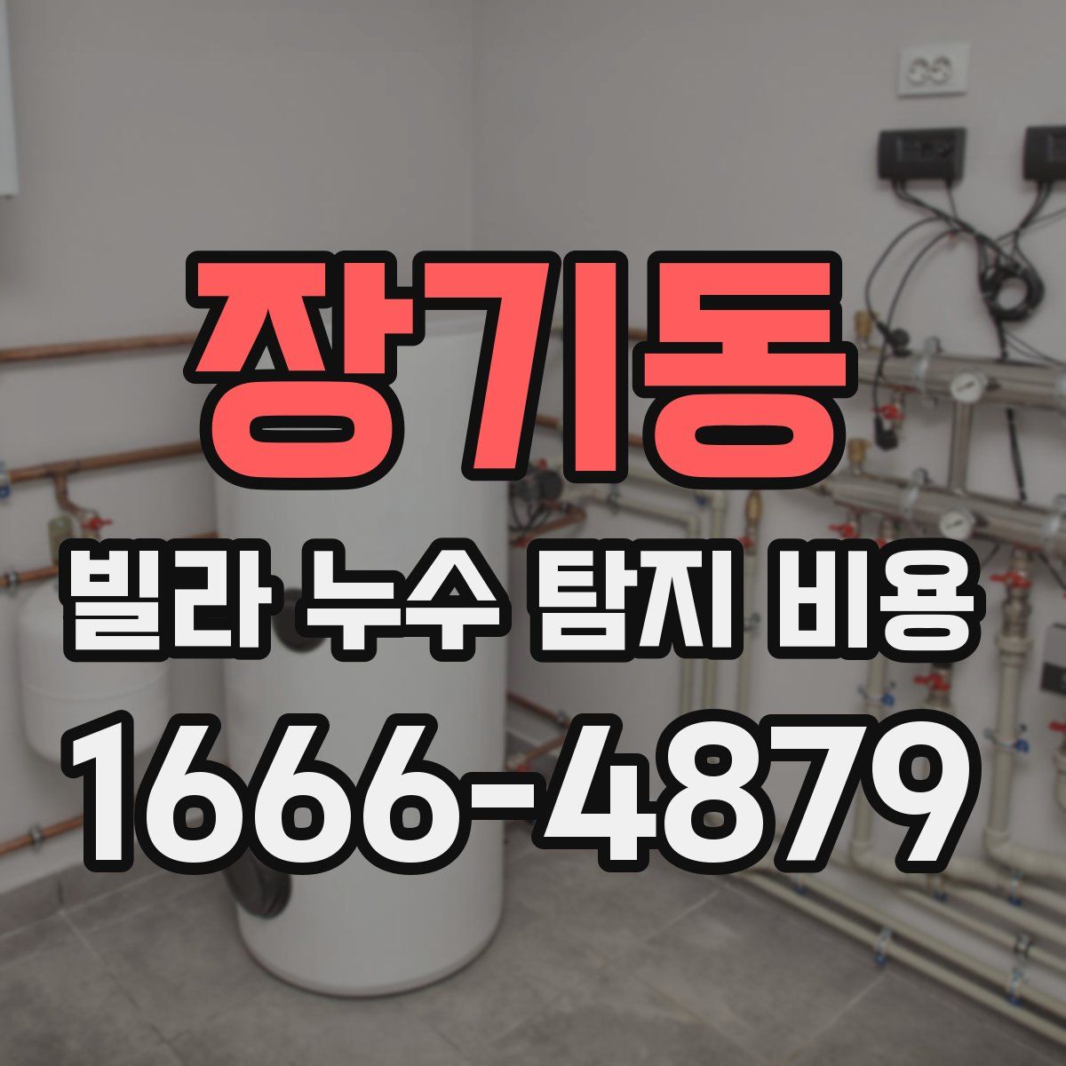 장기동 빌라 누수 탐지 비용