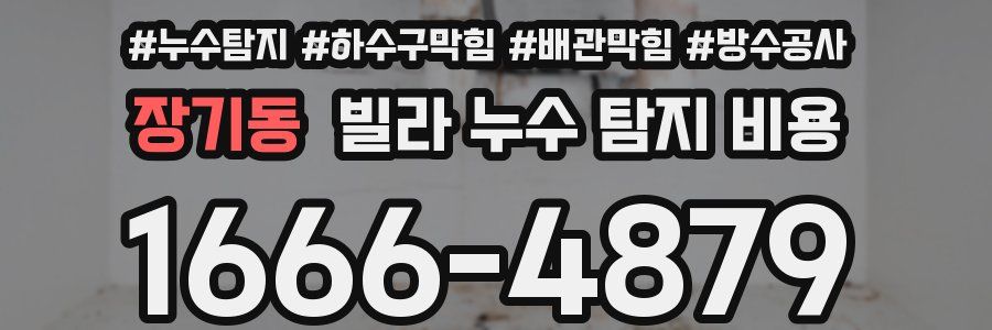 장기동 빌라 누수 탐지 비용